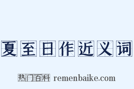 夏至日作近义词是什么意思的图片